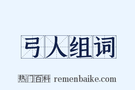 弓人组词是什么意思的图片